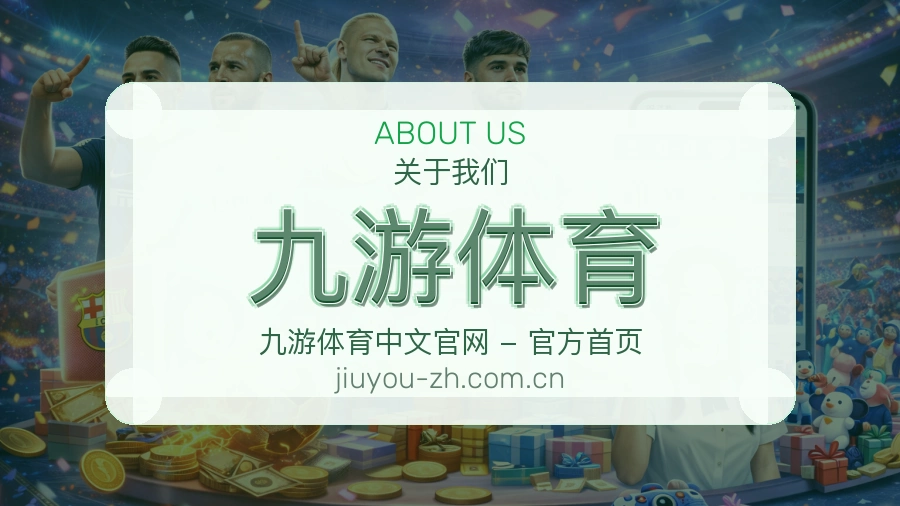 关于九游体育综合体育品牌