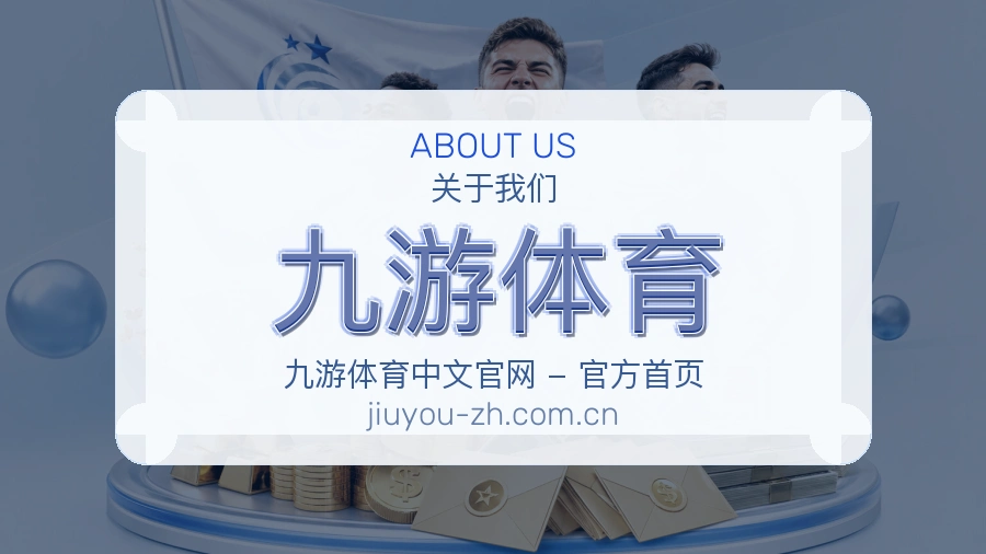 九游体育赛事与资讯服务